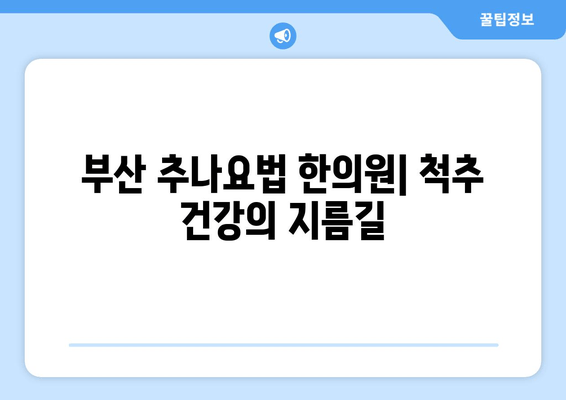 부산 척추&자세 교정, 추나요법으로 해결하세요 | 부산 추나요법 한의원, 척추 통증, 자세 개선, 추나 치료