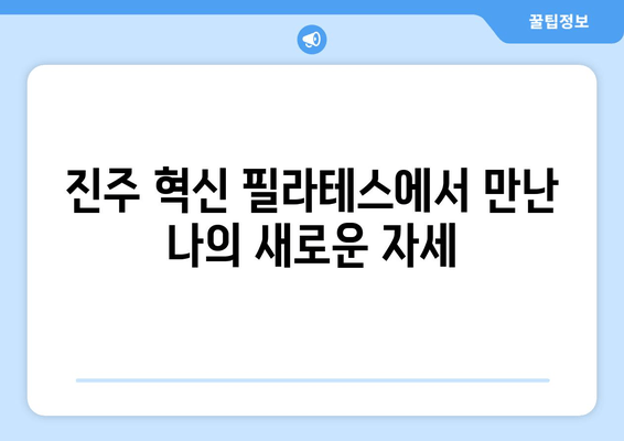 진주 혁신 필라테스 자세교정 그룹레슨 후기| 솔직한 경험 공유 | 필라테스, 자세 교정, 그룹 레슨, 후기