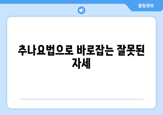 대구 추나 한의원에서 자세 교정, 어떻게 해야 할까요? | 자세 교정, 추나요법, 대구 추천