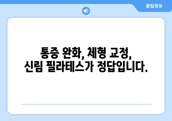 신림 필라테스| 자세 교정과 몸 상태 개선, 완벽 가이드 | 신림, 필라테스, 자세 교정, 통증 완화, 체형 개선