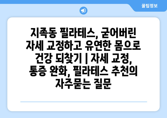 지족동 필라테스, 굳어버린 자세 교정하고 유연한 몸으로 건강 되찾기 | 자세 교정, 통증 완화, 필라테스 추천