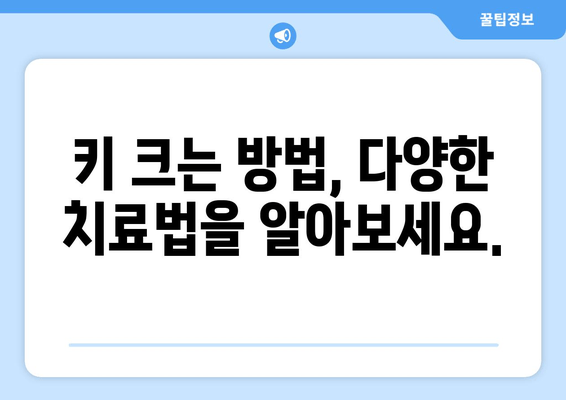 소아청소년 성장장애, 원인별 맞춤 치료로 건강한 성장을 도울 수 있다 | 성장판, 성장호르몬, 치료법, 성장판 닫힘, 키 크는 방법