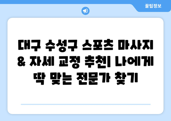 대구 수성구 스포츠 마사지 & 자세 교정 추천| 나에게 딱 맞는 전문가 찾기 |  마사지, 자세 교정, 통증 완화, 운동