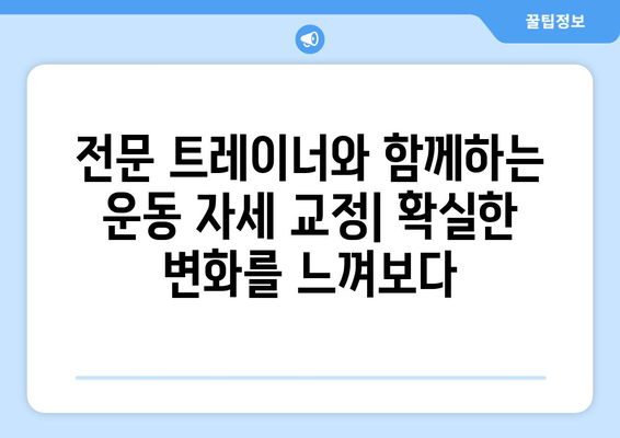 광교 하이즈 피트니스 후기| 운동 자세 개선 효과는? | 광교 피티, 운동 자세 교정, 하이즈 피트니스 후기