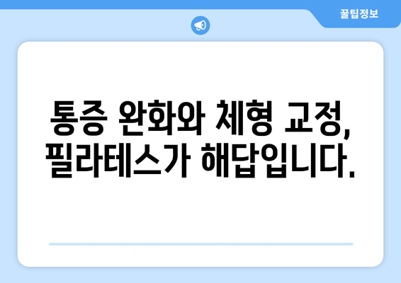 지족동 필라테스, 굳어진 자세 교정 필라테스 솔루션 | 자세 개선, 통증 완화, 체형 교정, 전문 강사진