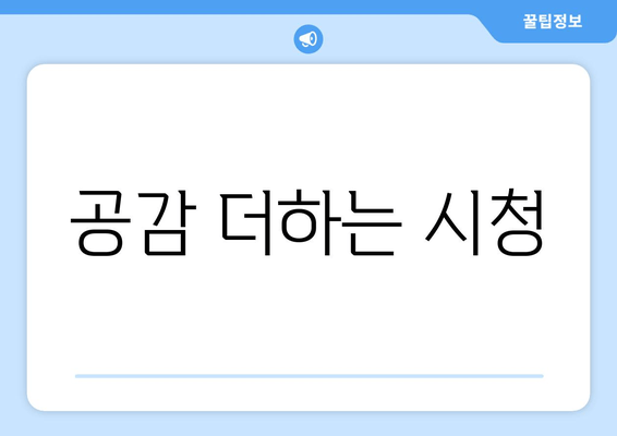 공감 더하는 시청