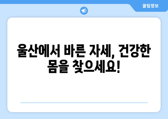 울산 체형 교정| 올바른 자세로 건강을 되찾는 방법 | 체형 불균형, 통증 완화, 자세 개선, 울산 체형 교정 전문