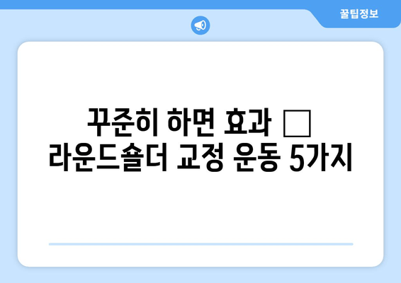 라운드숄더 교정, 이 5가지 자세만 꾸준히 해도 효과 👍 | 라운드숄더, 거북목, 자세 교정, 스트레칭, 운동