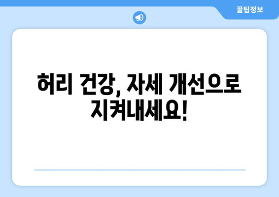 허리 통증, 자세 교정 vs 디스크 수술| 나에게 맞는 선택은? | 허리 건강, 자세 개선, 디스크, 비교