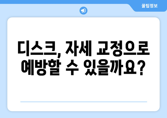 허리 통증, 자세 교정 vs 디스크 수술| 나에게 맞는 선택은? | 허리 건강, 자세 개선, 디스크, 비교