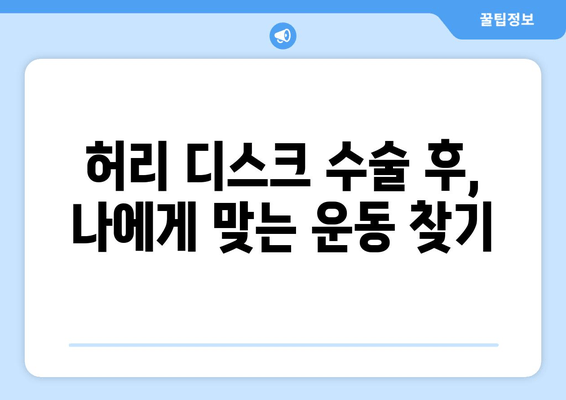 허리 디스크 수술 후, 건강한 척추를 위한 필독 안내| 자세 교정 가이드 | 허리 통증, 재활, 운동, 자세 습관