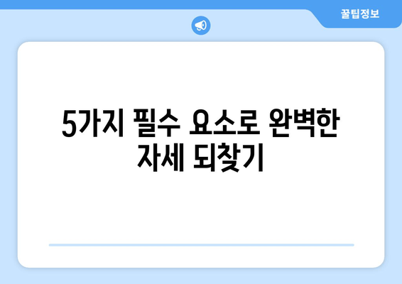 라운드 숄더 교정, 이 5가지 필수 요소만 기억하세요! | 라운드숄더, 거북목, 자세 교정, 운동