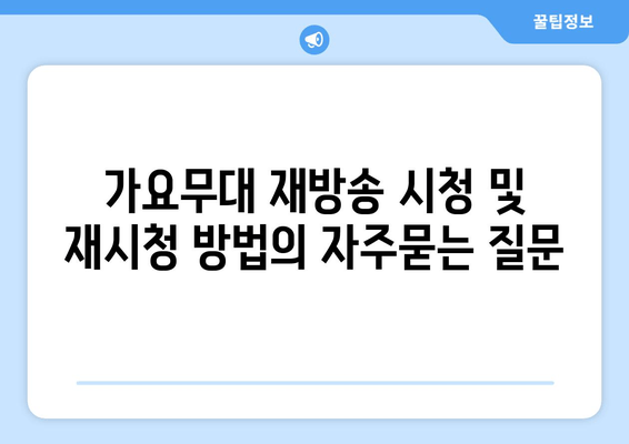 가요무대 재방송 시청 및 재시청 방법