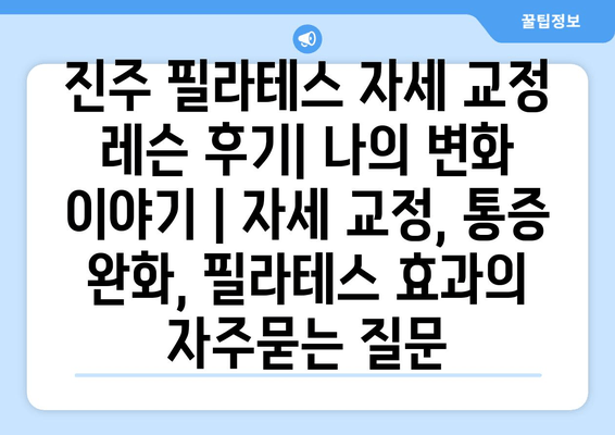 진주 필라테스 자세 교정 레슨 후기| 나의 변화 이야기 | 자세 교정, 통증 완화, 필라테스 효과