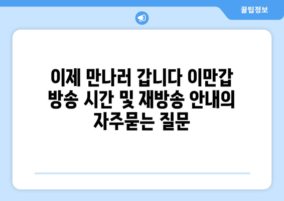 이제 만나러 갑니다 이만갑 방송 시간 및 재방송 안내