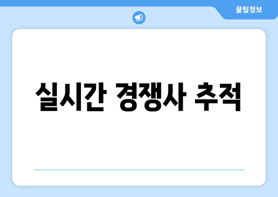 실시간 경쟁사 추적