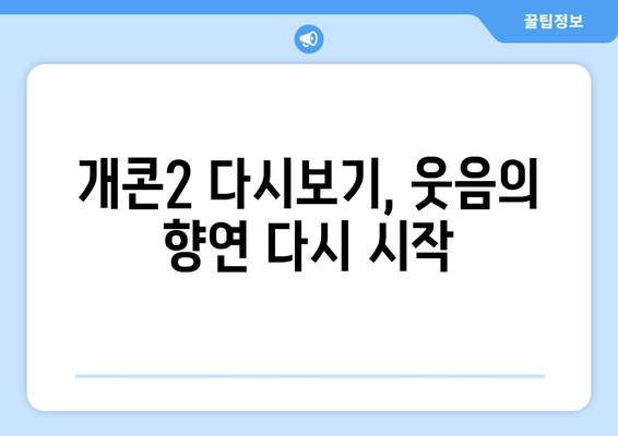 개콘2 다시보기, 웃음의 향연 다시 시작