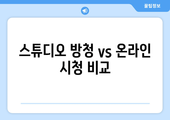 스튜디오 방청 vs 온라인 시청 비교