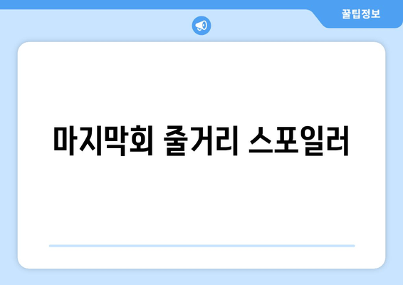 마지막회 줄거리 스포일러