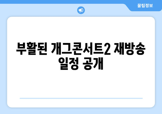 부활된 개그콘서트2 재방송 일정 공개