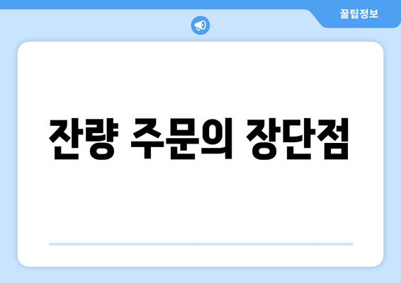 잔량 주문의 장단점