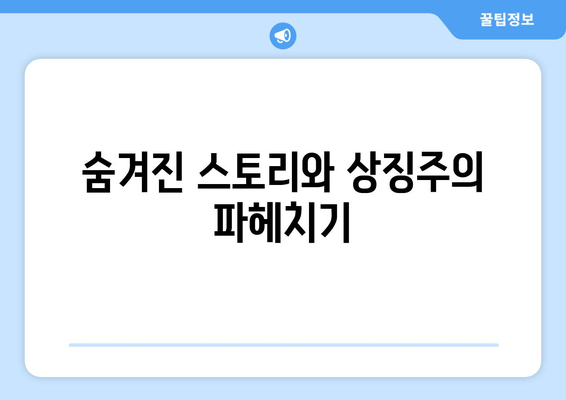 숨겨진 스토리와 상징주의 파헤치기