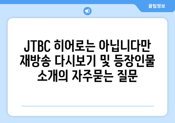 JTBC 히어로는 아닙니다만 재방송 다시보기 및 등장인물 소개