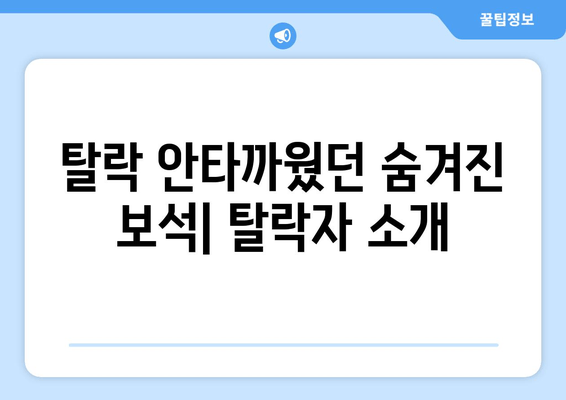 탈락 안타까웠던 숨겨진 보석| 탈락자 소개