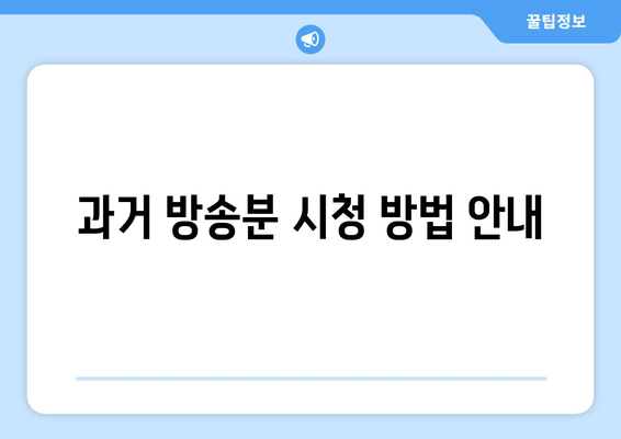 과거 방송분 시청 방법 안내