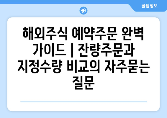 해외주식 예약주문 완벽 가이드 | 잔량주문과 지정수량 비교