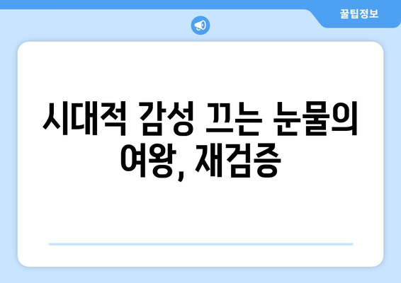 시대적 감성 끄는 눈물의 여왕, 재검증