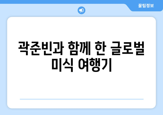 곽준빈과 함께 한 글로벌 미식 여행기