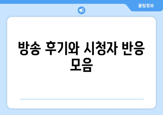 방송 후기와 시청자 반응 모음