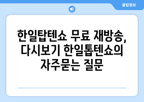 한일탑텐쇼 무료 재방송, 다시보기 한일톱텐쇼