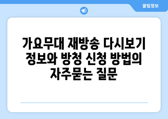 가요무대 재방송 다시보기 정보와 방청 신청 방법