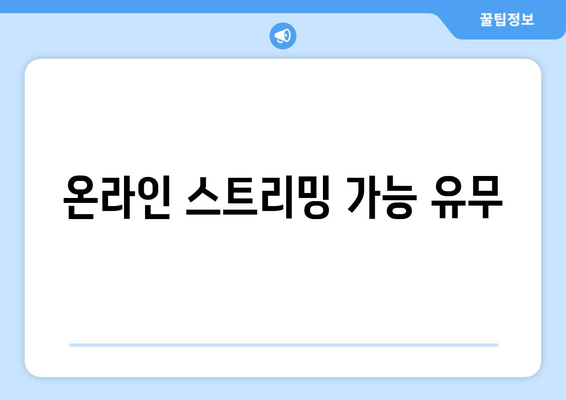 온라인 스트리밍 가능 유무