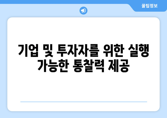 기업 및 투자자를 위한 실행 가능한 통찰력 제공