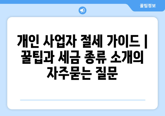 개인 사업자 절세 가이드 | 꿀팁과 세금 종류 소개