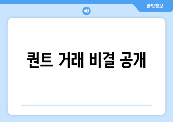 퀀트 거래 비결 공개