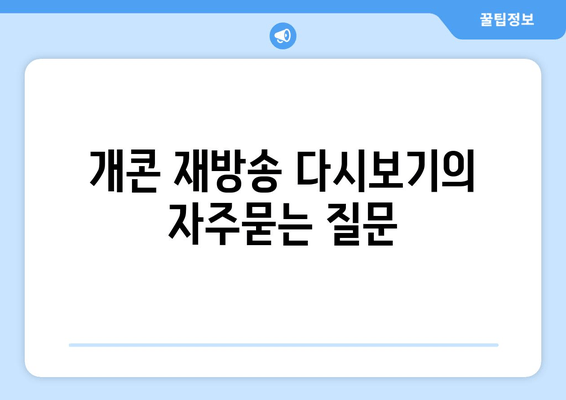개콘 재방송 다시보기