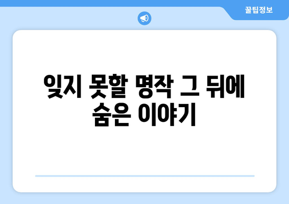 잊지 못할 명작 그 뒤에 숨은 이야기