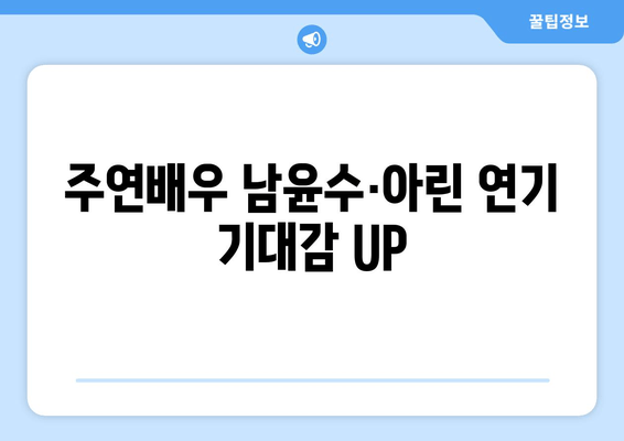 주연배우 남윤수·아린 연기 기대감 UP