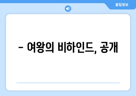 - 여왕의 비하인드, 공개