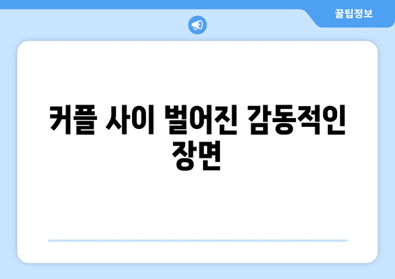 커플 사이 벌어진 감동적인 장면