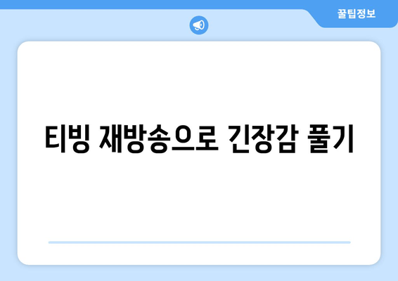 티빙 재방송으로 긴장감 풀기