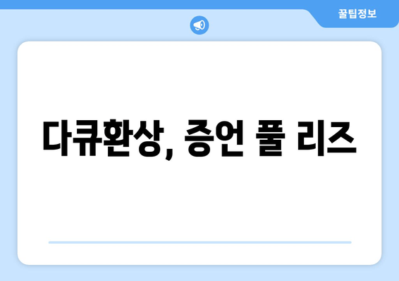 다큐환상, 증언 풀 리즈