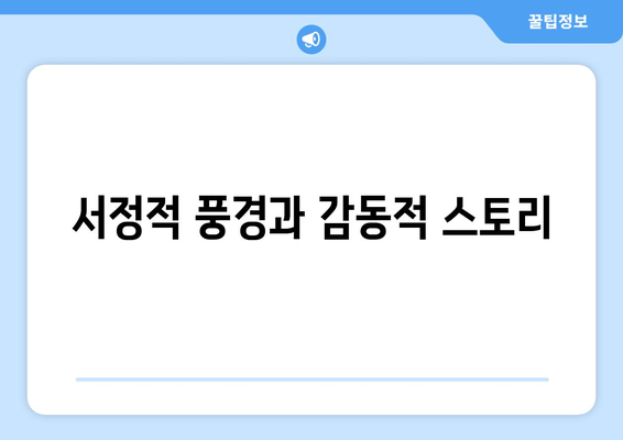 서정적 풍경과 감동적 스토리