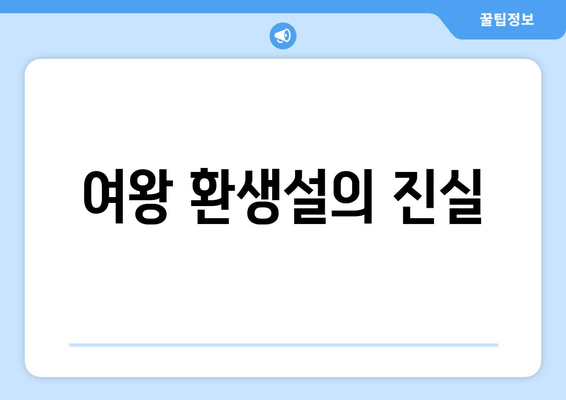 여왕 환생설의 진실