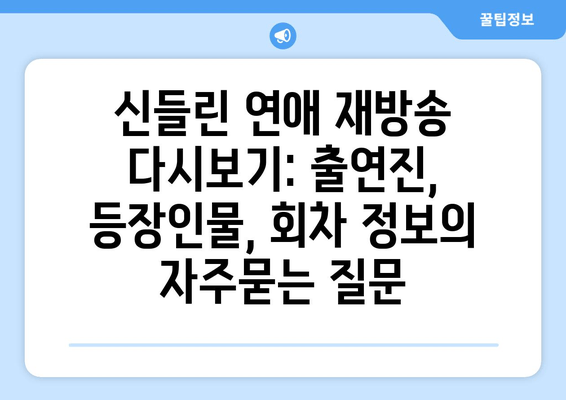 신들린 연애 재방송 다시보기: 출연진, 등장인물, 회차 정보