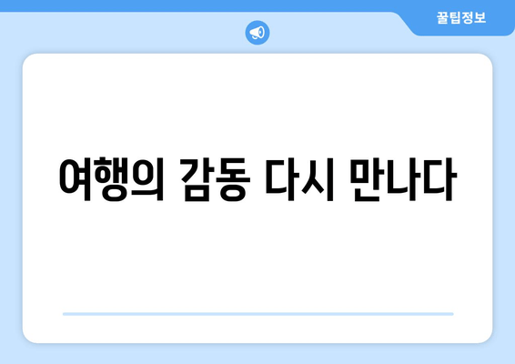 여행의 감동 다시 만나다